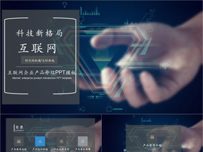 科技風互聯網產品PPT模板免費下載，PPTX格式，編號27857298，千圖網精選