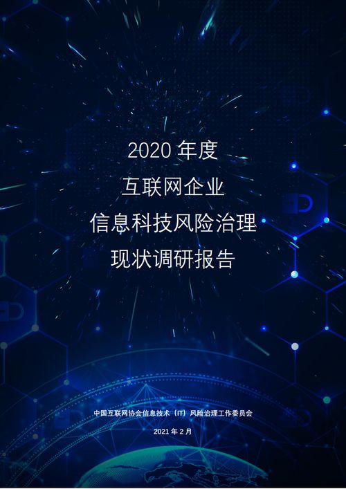 中國互聯網協會《2020年度互聯網企業信息科技風險治理現狀調研報告》解讀