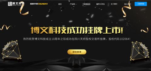 四川博文網絡科技成功掛牌上市，開啟發展新篇章